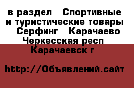  в раздел : Спортивные и туристические товары » Серфинг . Карачаево-Черкесская респ.,Карачаевск г.